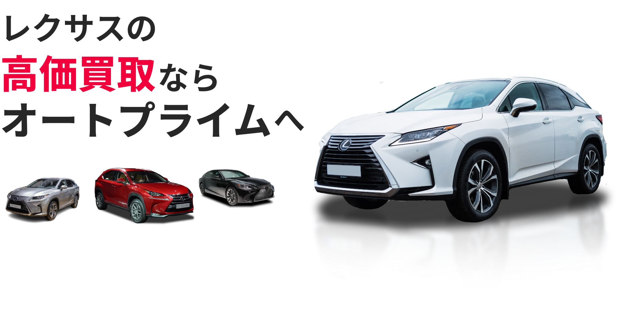 レクサス専門だから高価査定