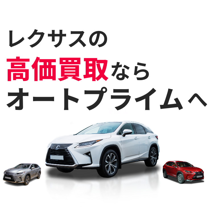 レクサス専門だから高価査定
