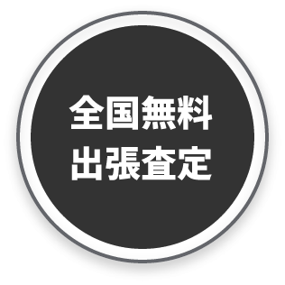 全国無料出張査定