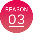理由3