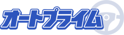 オートプライム